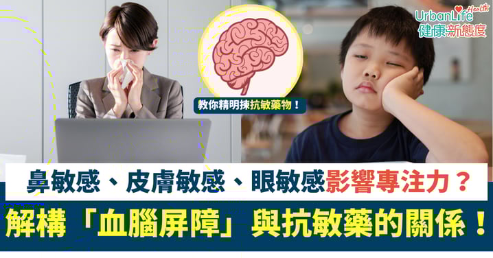 鼻敏感、皮膚敏感、眼敏感影響專注力¹⁰？解構「血腦屏障」與抗敏藥的關係⁹！教你精明揀抗敏藥物
