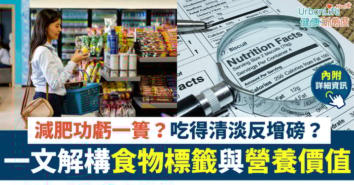 【食物標籤】減肥總是功虧一簣？一文看懂「食物標籤」：從成分表到營養價值全解構