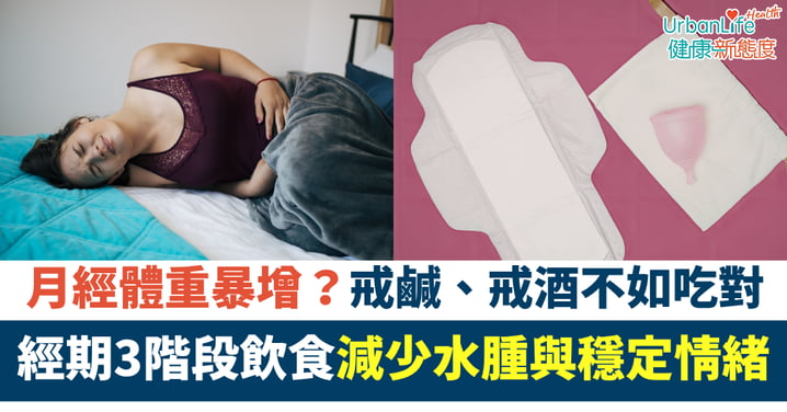 【經期3階段】明明月經未到，但個人又腫又煩躁？研究：吃對食物可減少 1.2kg 水腫並穩定情緒