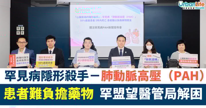 【罕見病】心臟衰竭隱形殺手「肺動脈高壓」嚴重患者5年存活率不足一半 罕盟促新療法納入安全網