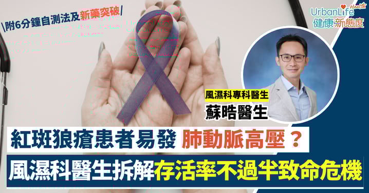 【隱形殺手】紅斑狼瘡患者易發「肺動脈高壓」？風濕科醫生拆解50%高致命危機（附6分鐘自測法及新藥突破）