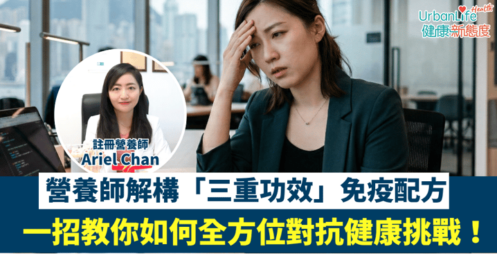 營養師Ariel解構「三重功效」免疫配方，一招教你如何全方位對抗健康挑戰！