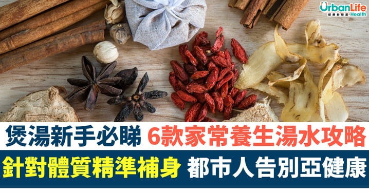 【中醫食療】都市人告別亞健康!6款家常養生湯水全攻略:針對體質精準補身