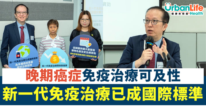 晚期癌症免疫治療可及性 新一代免疫治療已成國際標準！  促請盡快擴大醫管局藥物名冊及安全網資助