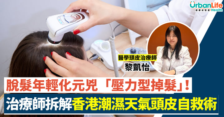 【脫髮煩惱】脫髮年輕化元兇曝光！拆解「壓力型掉髮」與香港潮濕天氣的頭皮自救術
