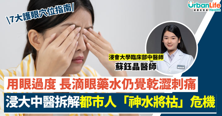 【乾眼症自救】長滴眼藥水仍覺乾澀刺痛？浸大中醫拆解「神水將枯」危機（附7大護眼穴位指南）