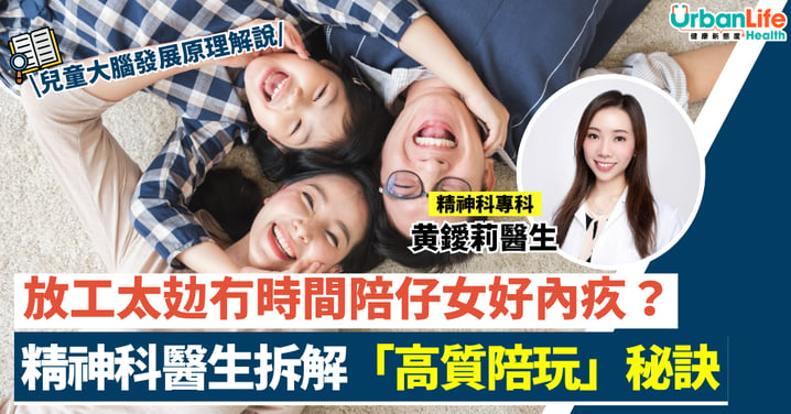 【雙職父母】放工太攰冇時間陪仔女好內疚?精神科醫生拆解4大「高質陪玩」秘訣(附兒童大腦發展原理解說)
