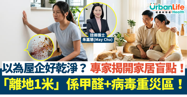 以為屋企好乾淨？專家警告：離地1米係甲醛+病毒重災區！