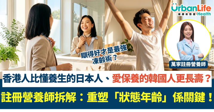 【凍齡秘密】香港人比懂養生的日本人、愛保養的韓國人更長壽? 註冊營養師拆解:重塑「狀態年齡」是關鍵!