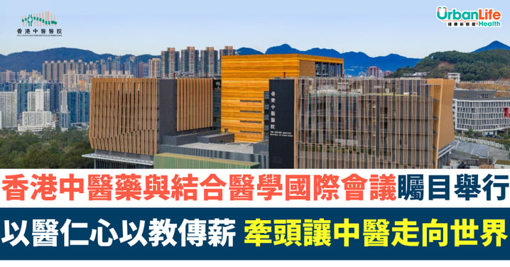 【中醫新里程】首屆「香港中醫藥與結合醫學國際會議」7月矚目舉行！牽頭推動中醫走向世界