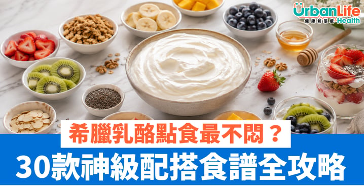 【減脂恩物】希臘乳酪點食最不悶?30 款神級配搭食譜全攻略:從低卡早餐到無罪惡感甜品