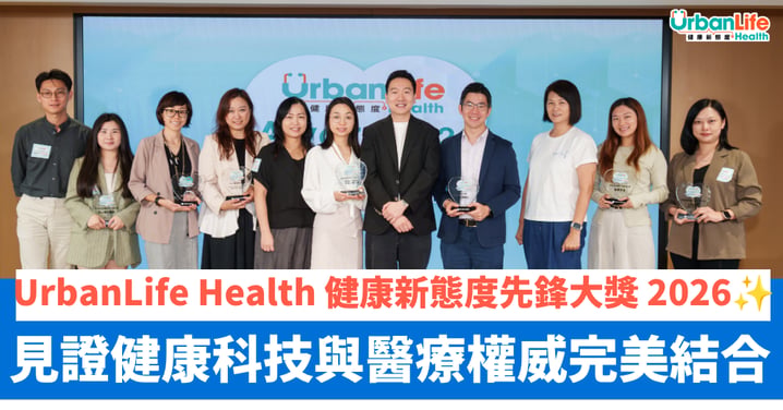 【UrbanLife Health 健康新態度先鋒大獎 2026✨】精彩片段重溫!見證健康產業巔峰,科技與醫療權威的完美結合🏆