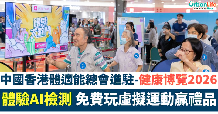 【健康博覽】中國香港體適能總會進駐「健康博覽2026」!體驗3大熱門AI檢測、免費玩虛擬運動贏禮品