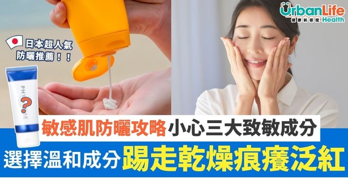 敏感肌防曬攻略：專家教3招揀啱產品避開「致敏地雷」 附人氣溫和防曬推薦