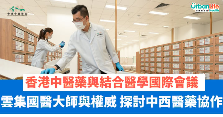 【中醫盛事】香港中醫藥與結合醫學國際會議 7月矚目揭幕 匯聚國醫大師探討中西醫藥協作