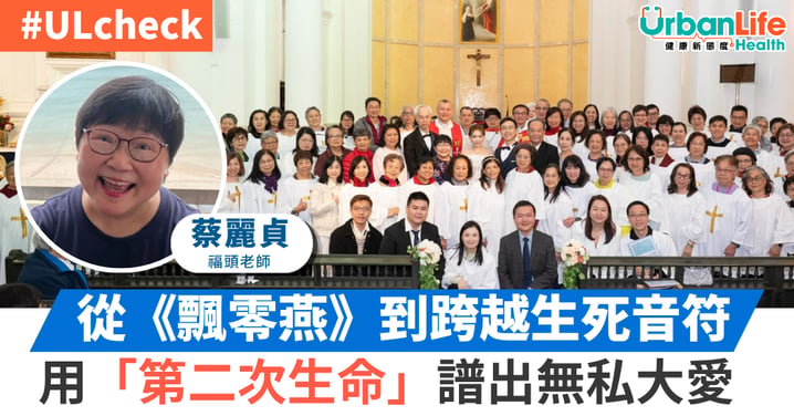 【#ULcheck】從《飄零燕》到跨越生死的音符:福頭老師 蔡麗貞用「第二次生命」譜出無私大愛