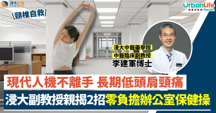 【頸椎自救】長期伏案低頭肩頸痛？浸大中醫教2招「零負擔」辦公室保健操