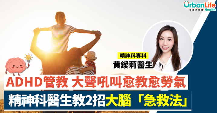 【ADHD管教】大聲吼叫越教越勞氣？精神科醫生教2招大腦「急救法」