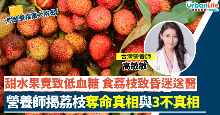 【飲食陷阱】食荔枝致昏迷送醫？營養師揭奪命真相（附3大進食禁忌）
