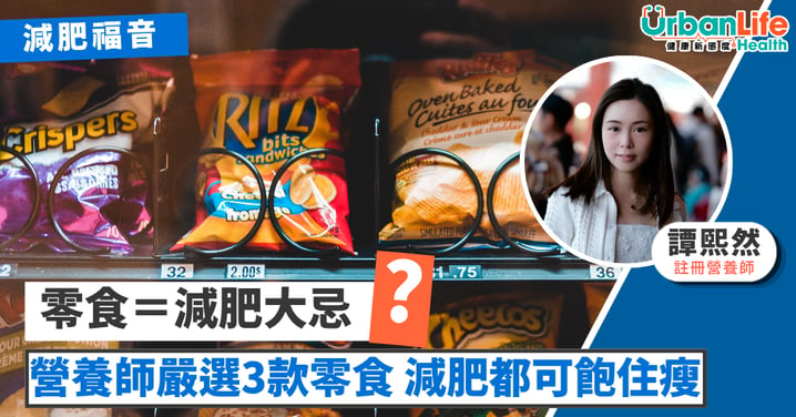 【減肥福音】零食＝減肥大忌？營養師教路「飽住瘦」：這款薯片每包僅 86 kcal！