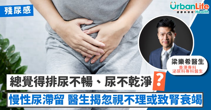 【殘尿感】總覺得排尿不暢、尿不乾淨?警惕慢性尿滯留 忽視不理或致腎衰竭