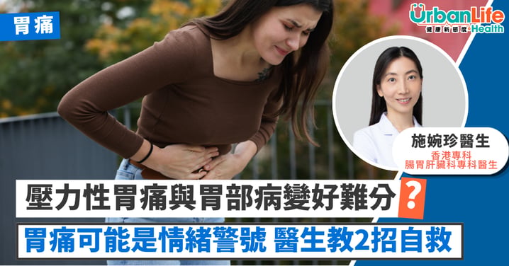 【生理反應】胃痛＝情緒警號？一文區分壓力性胃痛與胃部病變 醫生揭2招自救