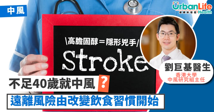 【中風年輕化】不足40歲就中風！高膽固醇是隱形兇手遠離風險，由改變飲食習慣開始