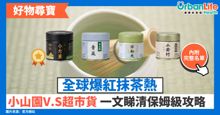 【好物尋寶】全球爆紅抹茶熱!小山園V.S超市貨 一文睇清保姆級攻略