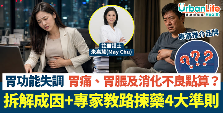 【胃功能失調】 胃痛、胃脹及消化不良點算？拆解成因＋專家教你揀胃藥4大準則
