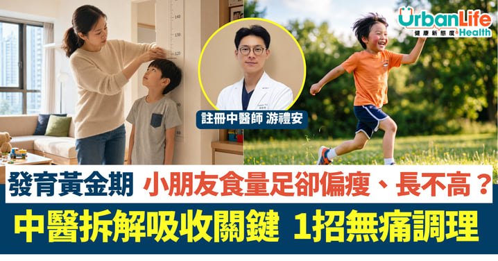 【兒童發育】孩子食量足卻偏瘦、長不高?中醫拆解吸收關鍵!1招無痛調理 打好成長基礎