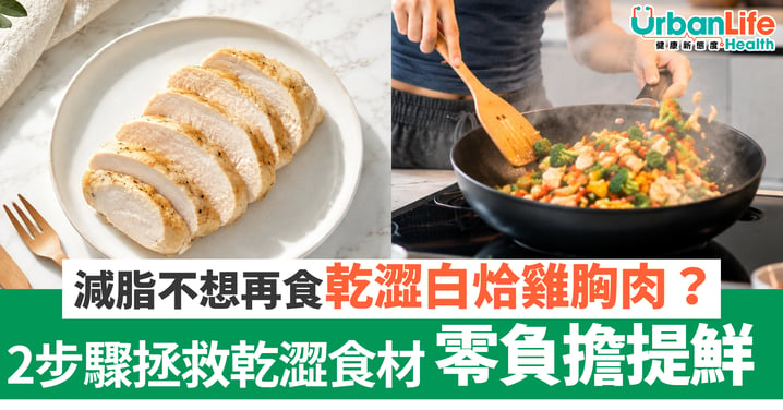 【減脂飲食】不想再食白烚雞胸？打破飲食疲勞 2步驟極速拯救乾澀食材！讓食物零負擔提鮮