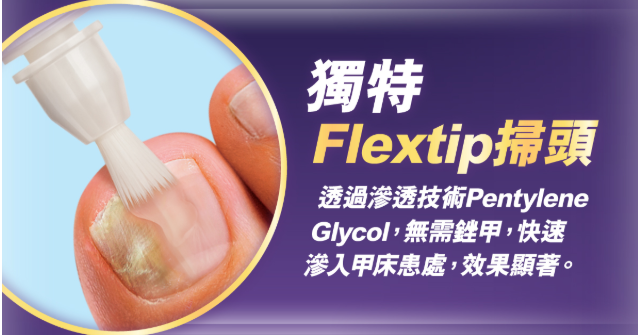 採用獨家專利Flextip 柔軟掃頭設計,完美貼合甲縫