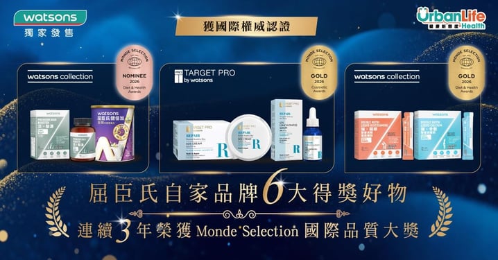 【獲國際權威認證】屈臣氏自家品牌6大得獎好物!連續3年榮護Monde Selection國際品質大獎