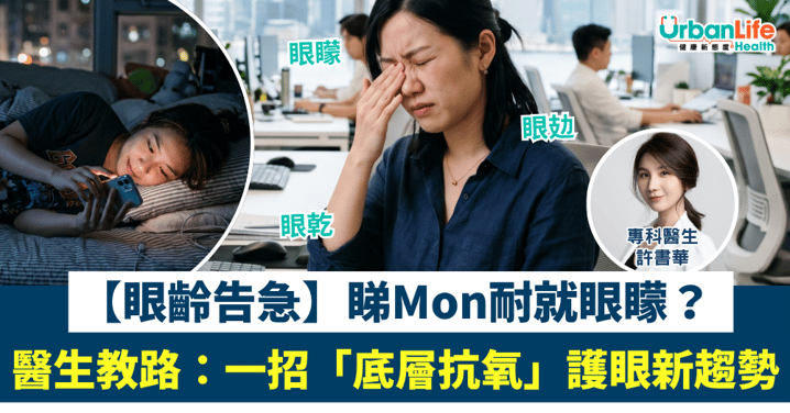 【眼齡告急】睇Mon耐就眼矇？醫生教路：一招「底層抗氧」護眼新趨勢