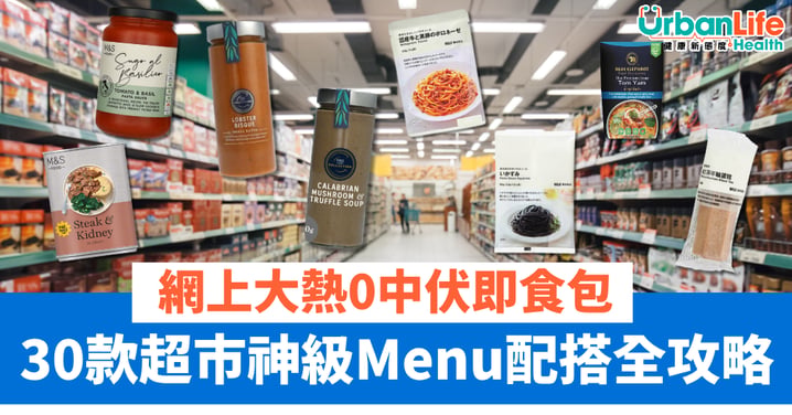 【好物尋寶】拒絕暗黑料理!30 款「0中伏」即食包全攻略:MUJI、DONKI、M&S 神級Menu配搭