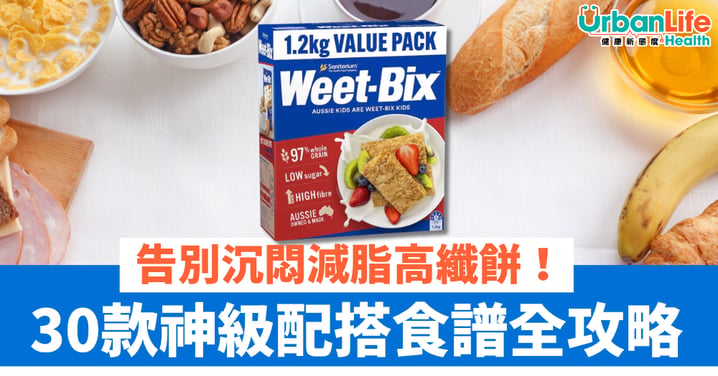 【好物尋寶】減脂必備高纖餅告別沉悶 30 款神級配搭食譜全攻略 日日也有好早餐！