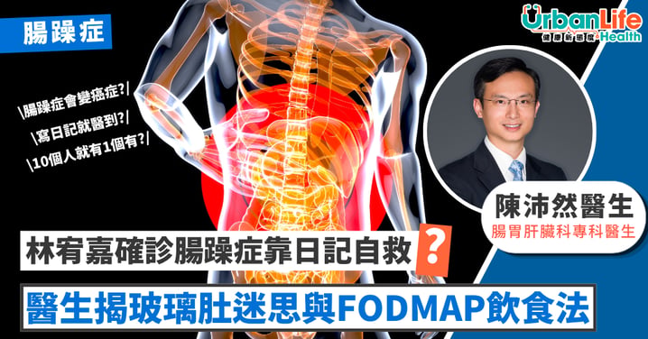 【名人健康】林宥嘉確診「腸躁症」靠寫日記自救?專科醫生拆解「玻璃肚」迷思與 Low FODMAP 飲食法