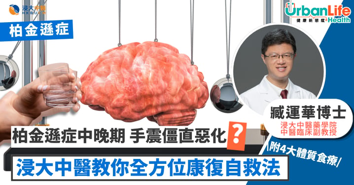 【對抗柏金遜症】中晚期手震、僵直惡化？浸大中醫教你全方位康復自救法（附4大體質食療）