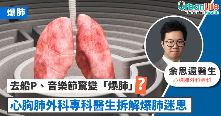 【夏日狂歡隱患】去船P、音樂節驚變「爆肺」?心胸肺外科專科醫生拆解高瘦男消暑危機
