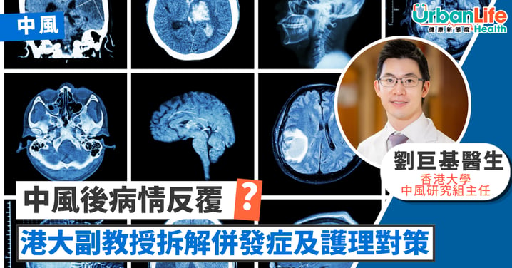 【中風復康指南】中風病情反覆?港大副教授全面拆解併發症及護理對策 助患者穩步復康