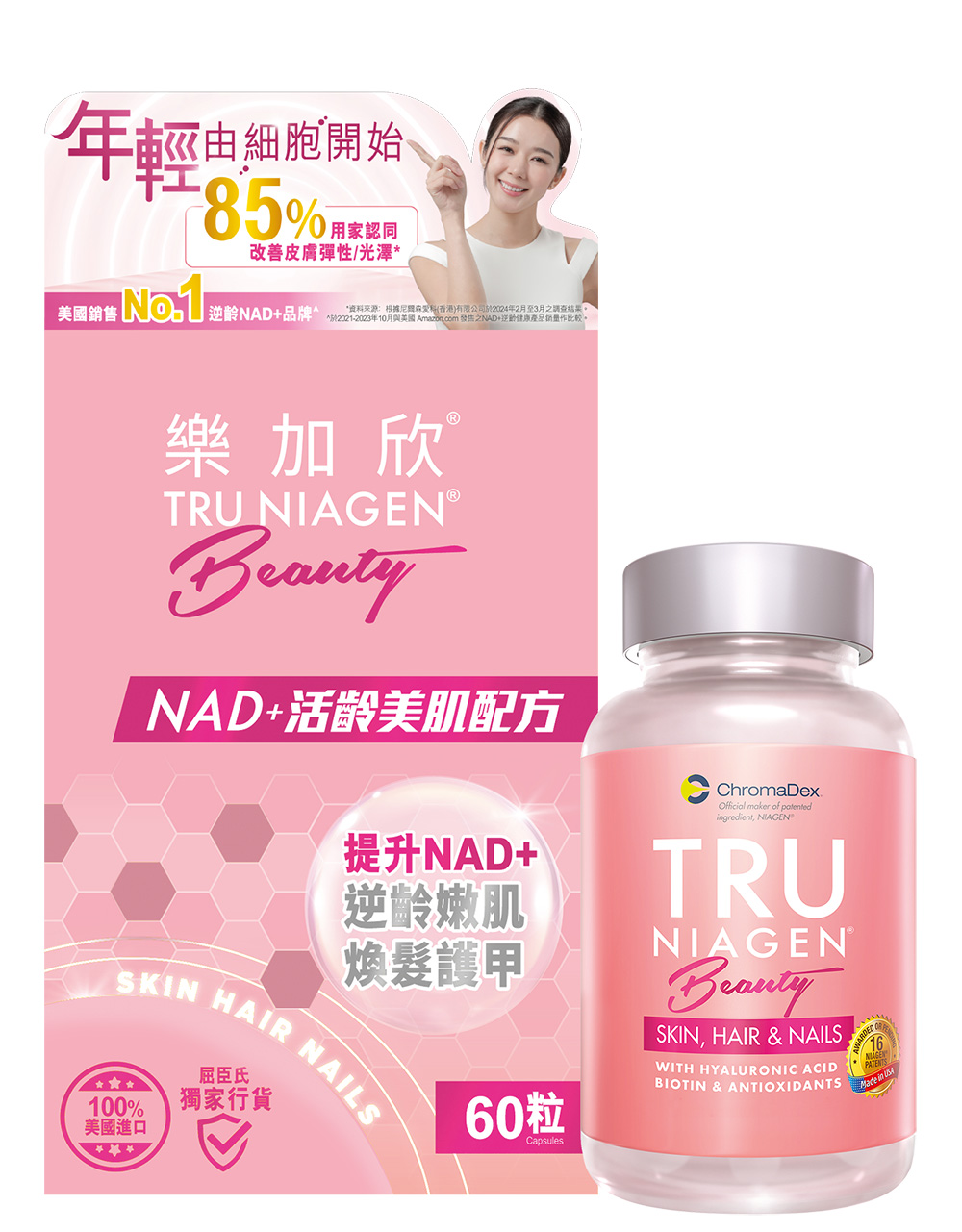 活齡美肌之選：TRU NIAGEN®樂加欣® BEAUTY活齡美肌配方。