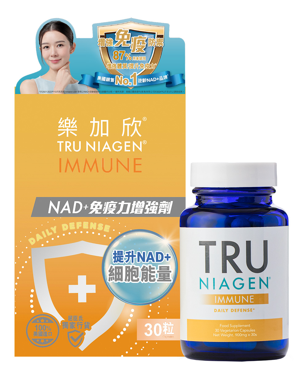 強化免疫之選：TRU NIAGEN®樂加欣® IMMUNE NAD+免疫力增強劑。