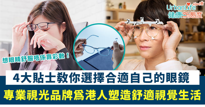 【想眼睛舒服唔係靠彩數!】4大貼士教你選擇合適自己的眼鏡 依視路專業視光品牌為港人塑造舒適視覺生活