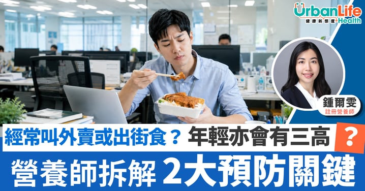 經常叫外賣或出街食?年輕都可能有「三高」!營養師拆解2大預防關鍵