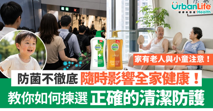 【健康護理】家有老人與小童注意!防菌不徹底隨時影響全家健康 一文看清如何挑選正確的清潔防護