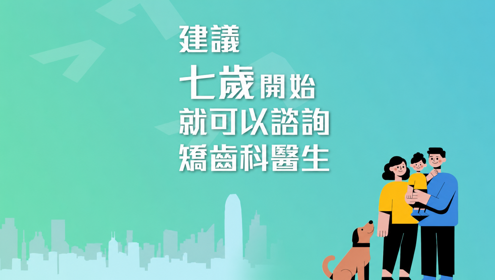 家長若能及早帶子女接受專科檢查,並了解正確資訊,便能為孩子作出更明智的選擇。