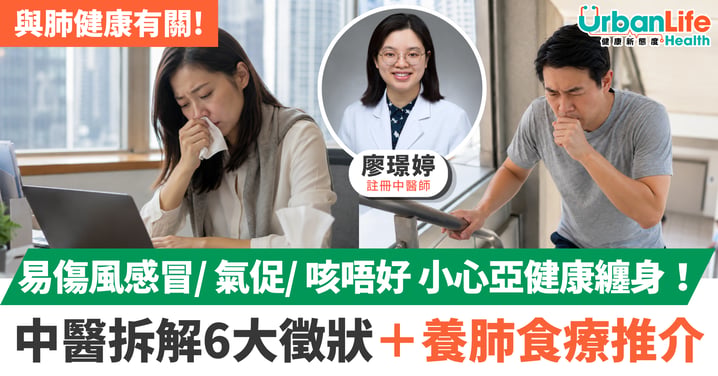 【亞健康警號】經常傷風感冒、氣促又咳極唔好?原來同肺健康有關!