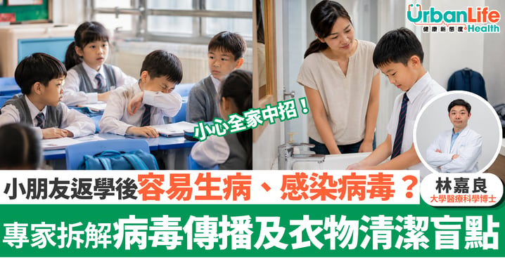 【開學防疫】小朋友返學後容易生病、感染病毒?更傳染家人?專家拆解病毒傳播及衣物清潔盲點