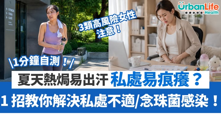 【女性健康】夏天又熱又焗易出汗,私處易痕癢?1分鐘自測 念珠菌感染5大警號+3類高風險女性