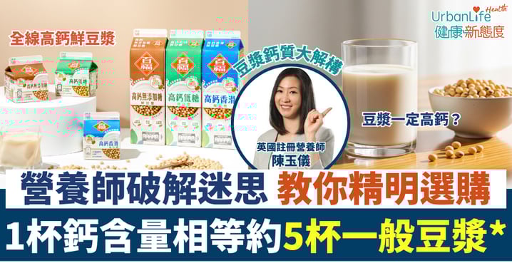 【豆漿鈣質大解構】飲豆漿補鈣？營養師破解迷思 教你精明選購，一杯鮮豆漿鈣含量更相等約5杯一般豆漿*